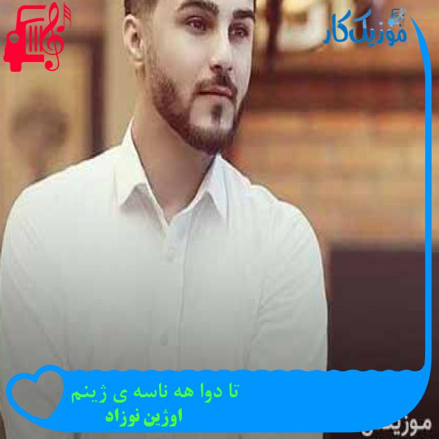 آهنگ تا دوا هه ناسه ی ژینم از اوژین نوزاد + متن ترانه آهنگ تا دوا هه ناسه ی ژینم از اوژین نوزاد + متن ترانه