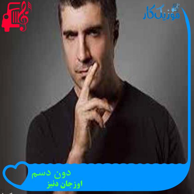 آهنگ دون دسم از اوزجان دنیز + متن ترانه