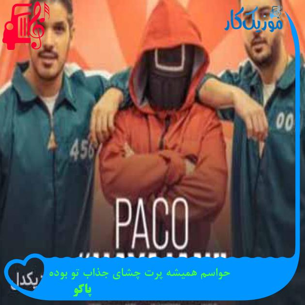 آهنگ حواسم همیشه پرت چشای جذاب تو بوده از پاکو + متن ترانه آهنگ حواسم همیشه پرت چشای جذاب تو بوده از پاکو + متن ترانه