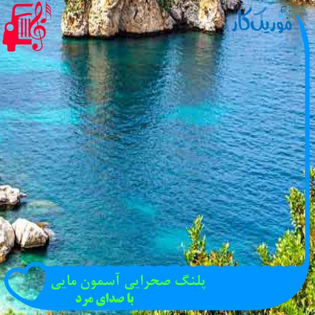 آهنگ پلنگ صحرایی آسمون مایی از با صدای مرد + متن ترانه آهنگ پلنگ صحرایی آسمون مایی از با صدای مرد + متن ترانه