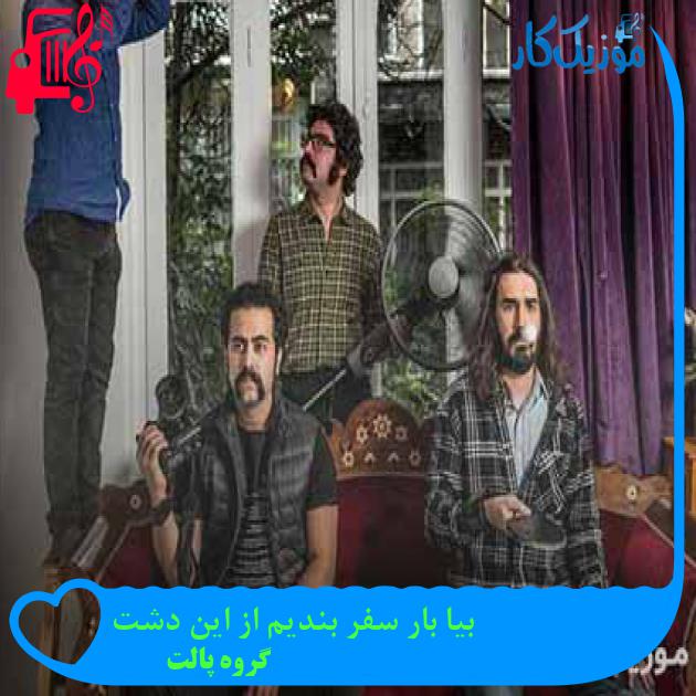 آهنگ بیا بار سفر بندیم از این دشت از گروه پالت + متن ترانه آهنگ بیا بار سفر بندیم از این دشت از گروه پالت + متن ترانه