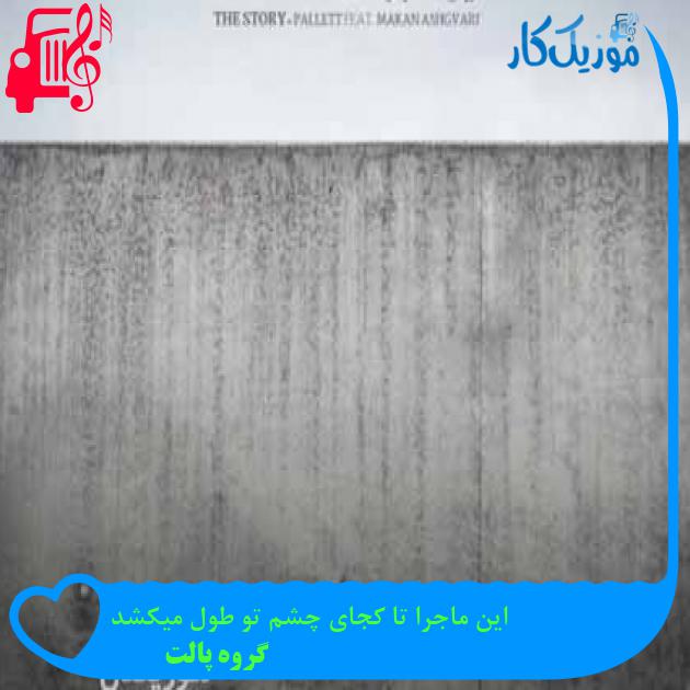 آهنگ اين ماجرا تا كجاي چشم تو طول ميكشد از گروه پالت + متن ترانه