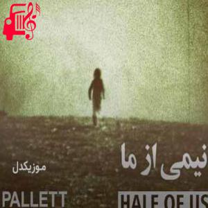 دانلود آهنگ آهنگ دستهایم برای تو بکار سبز خواهد شد از گروه پالت + متن ترانه
