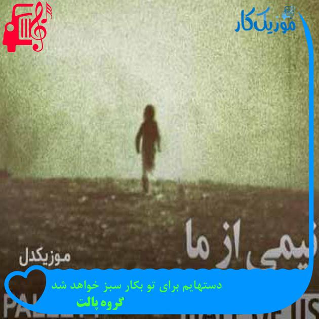 آهنگ دستهایم برای تو بکار سبز خواهد شد از گروه پالت + متن ترانه