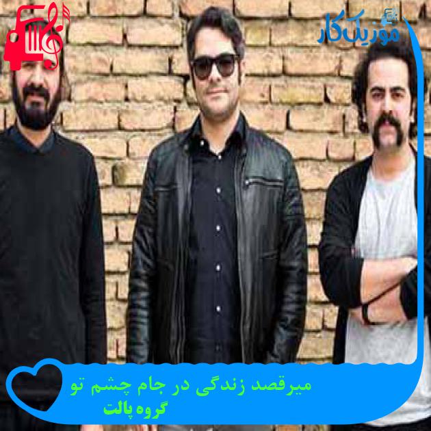 آهنگ میرقصد زندگی در جام چشم تو از گروه پالت + متن ترانه