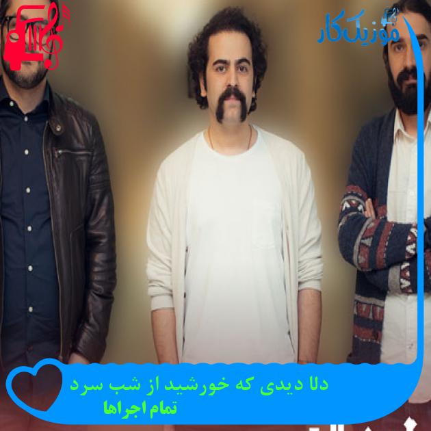 آهنگ دلا دیدی که خورشید از شب سرد از تمام اجراها + متن ترانه آهنگ دلا دیدی که خورشید از شب سرد از تمام اجراها + متن ترانه
