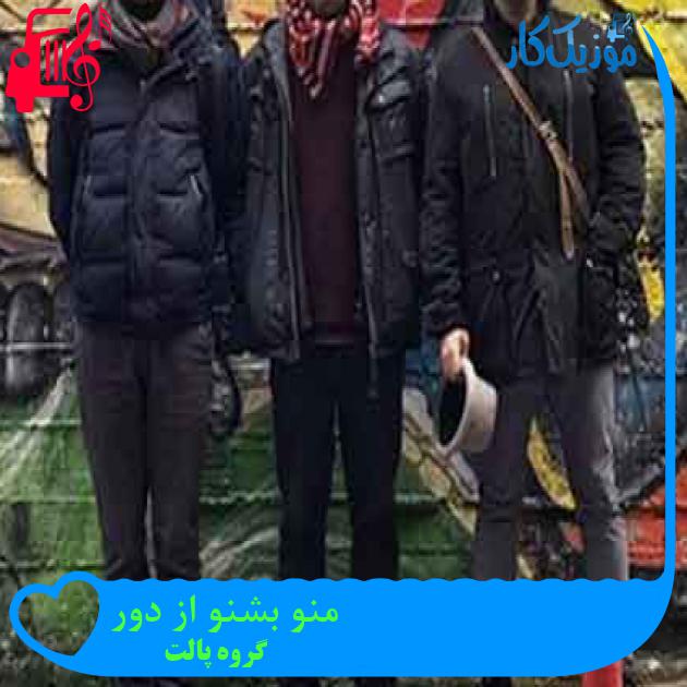آهنگ منو بشنو از دور از گروه پالت + متن ترانه آهنگ منو بشنو از دور از گروه پالت + متن ترانه
