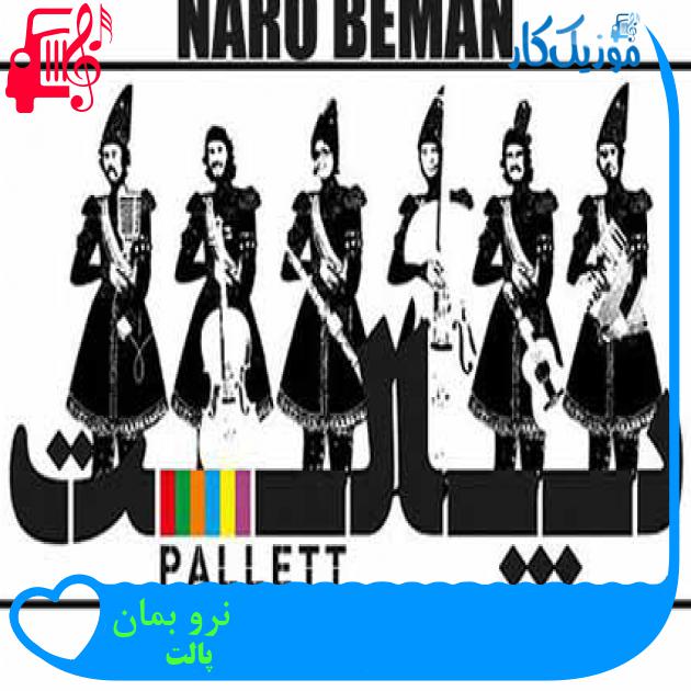 آهنگ نرو بمان از پالت آهنگ نرو بمان از پالت