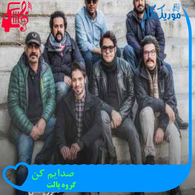 آهنگ صدایم کن از گروه پالت + متن ترانه آهنگ صدایم کن از گروه پالت + متن ترانه