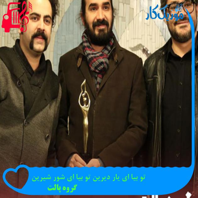آهنگ تو بیا ای یار دیرین تو بیا ای شور شیرین از گروه پالت + متن ترانه