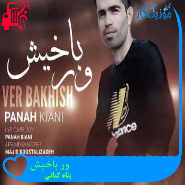 آهنگ ور باخیش از پناه کیانی آهنگ ور باخیش از پناه کیانی
