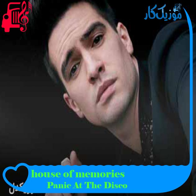 آهنگ house of memories از Panic At The Disco + متن ترانه آهنگ house of memories از Panic At The Disco + متن ترانه