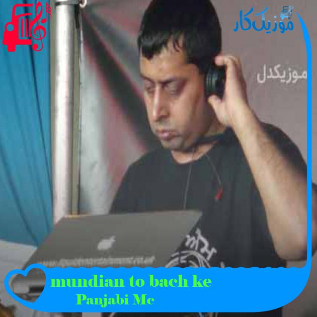 آهنگ mundian to bach ke از Panjabi Mc + متن ترانه آهنگ mundian to bach ke از Panjabi Mc + متن ترانه
