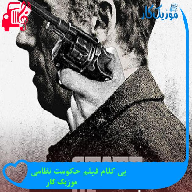 آهنگ بی کلام فیلم حکومت نظامی از موزیک کار