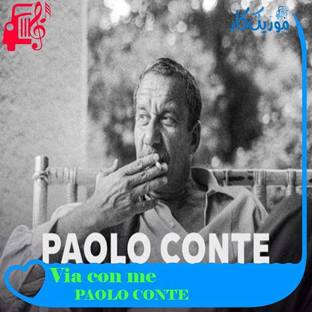 آهنگ Via con me از PAOLO CONTE آهنگ Via con me از PAOLO CONTE