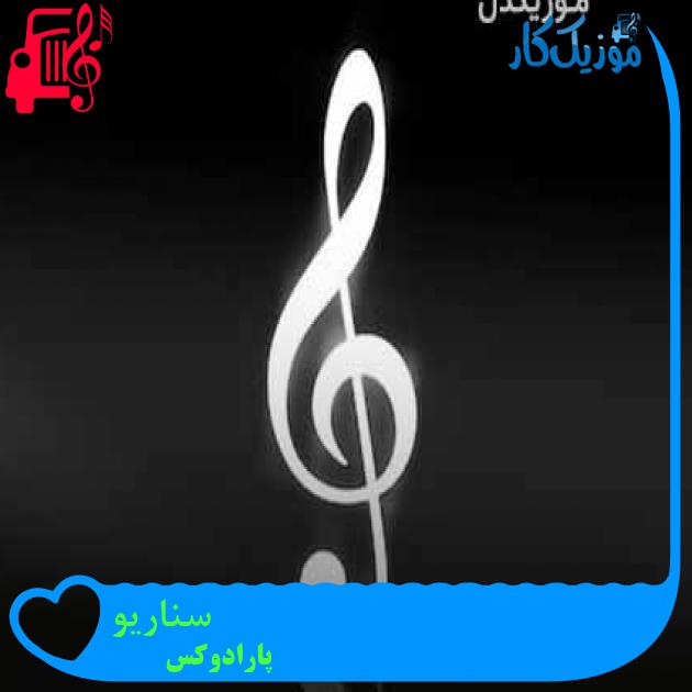 آهنگ سناریو از پارادوکس + متن ترانه