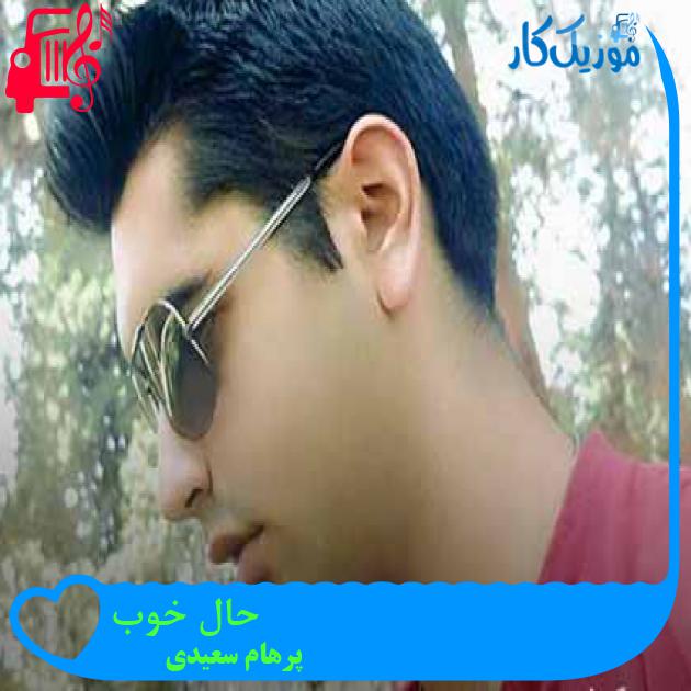 آهنگ حال خوب از پرهام سعیدی + متن ترانه