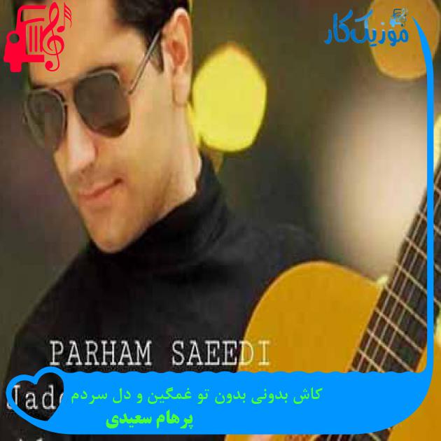 آهنگ کاش بدونی بدون تو غمگین و دل سردم از پرهام سعیدی آهنگ کاش بدونی بدون تو غمگین و دل سردم از پرهام سعیدی