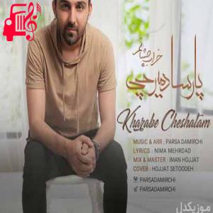 دانلود آهنگ آهنگ یه عمره که اینجام یه عمره که پاتم از پارسا دمیرچی + متن ترانه
