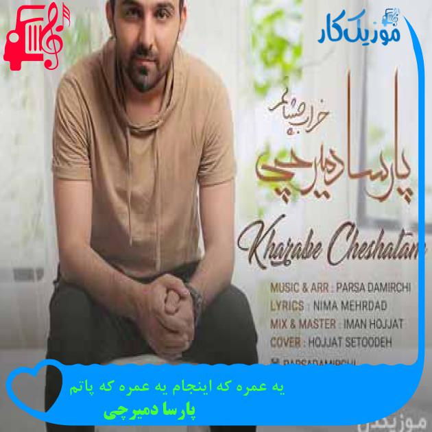 آهنگ یه عمره که اینجام یه عمره که پاتم از پارسا دمیرچی + متن ترانه آهنگ یه عمره که اینجام یه عمره که پاتم از پارسا دمیرچی + متن ترانه