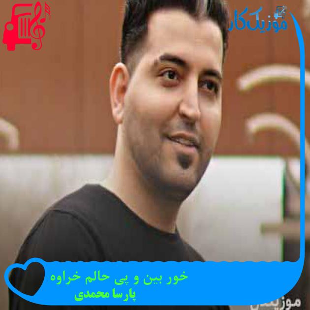 آهنگ خور بین و پی حالم خراوه از پارسا محمدی + متن ترانه آهنگ خور بین و پی حالم خراوه از پارسا محمدی + متن ترانه
