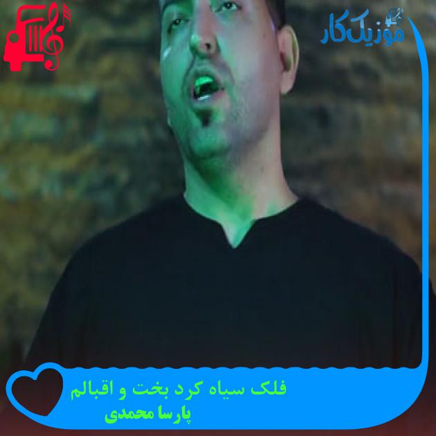 آهنگ فلک سیاه کرد بخت و اقبالم از پارسا محمدی + متن ترانه آهنگ فلک سیاه کرد بخت و اقبالم از پارسا محمدی + متن ترانه