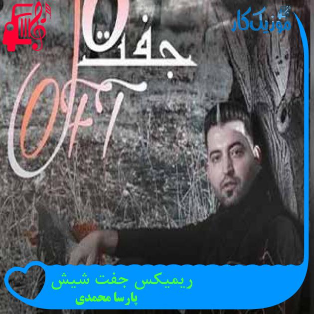 آهنگ ریمیکس جفت شیش از پارسا محمدی + متن ترانه آهنگ ریمیکس جفت شیش از پارسا محمدی + متن ترانه
