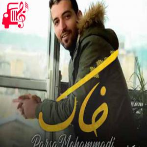 دانلود آهنگ آهنگ مبارکت بو عشق جدیدت از پارسا محمدی + متن ترانه