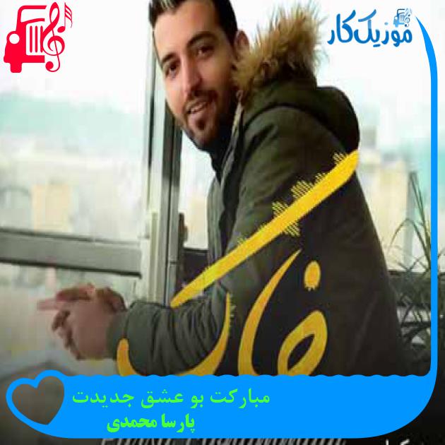 آهنگ مبارکت بو عشق جدیدت از پارسا محمدی + متن ترانه