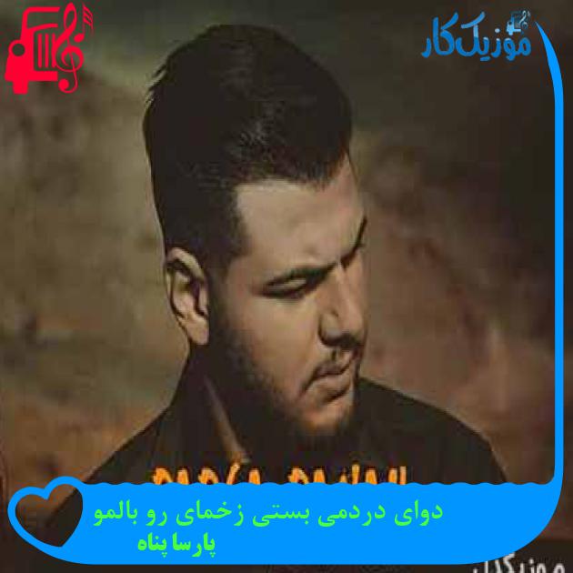 آهنگ دوای دردمی بستی زخمای رو بالمو از پارسا پناه