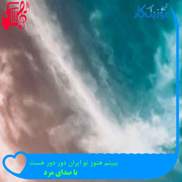 آهنگ ببینم هنوز تو ایران دور دور هست از با صدای مرد + متن ترانه