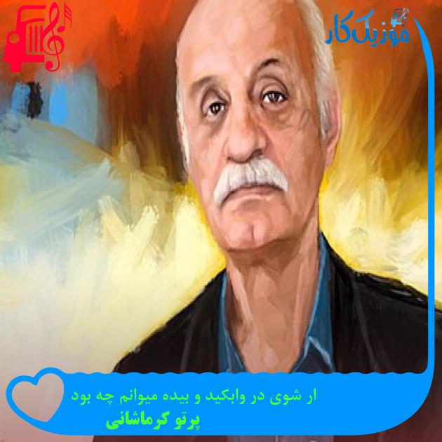 آهنگ ار شوی در وابكید و بیده میوانم چه بود از پرتو کرماشانی