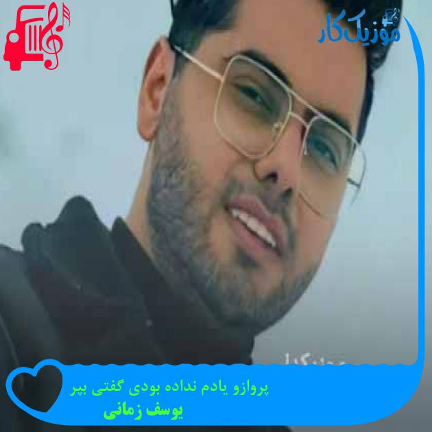 آهنگ پروازو یادم نداده بودی گفتی بپر از یوسف زمانی + متن ترانه آهنگ پروازو یادم نداده بودی گفتی بپر از یوسف زمانی + متن ترانه