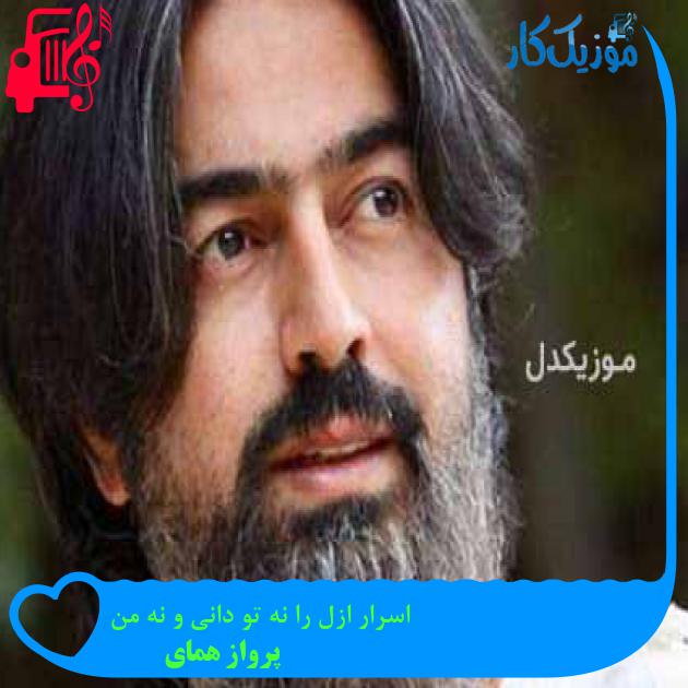 آهنگ اسرار ازل را نه تو دانی و نه من از پرواز همای + متن ترانه
