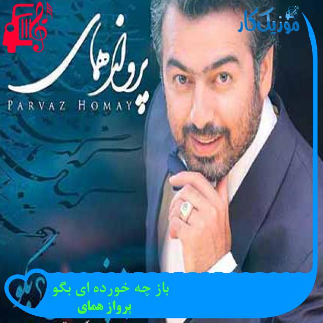 آهنگ باز چه خورده ای بگو از پرواز همای + متن ترانه
