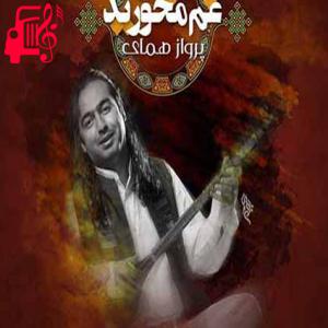 دانلود آهنگ آهنگ می معجزه ی خداست باور دارم از پرواز همای + متن ترانه