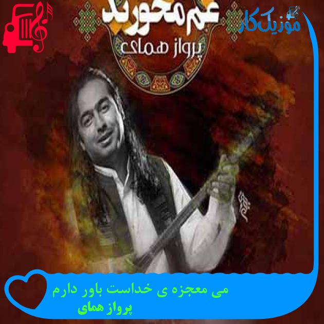 آهنگ می معجزه ی خداست باور دارم از پرواز همای + متن ترانه آهنگ می معجزه ی خداست باور دارم از پرواز همای + متن ترانه