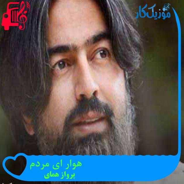 آهنگ هوار ای مردم از پرواز همای + متن ترانه آهنگ هوار ای مردم از پرواز همای + متن ترانه