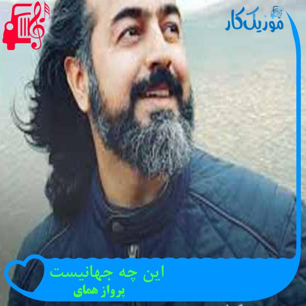 آهنگ این چه جهانیست از پرواز همای + متن ترانه آهنگ این چه جهانیست از پرواز همای + متن ترانه