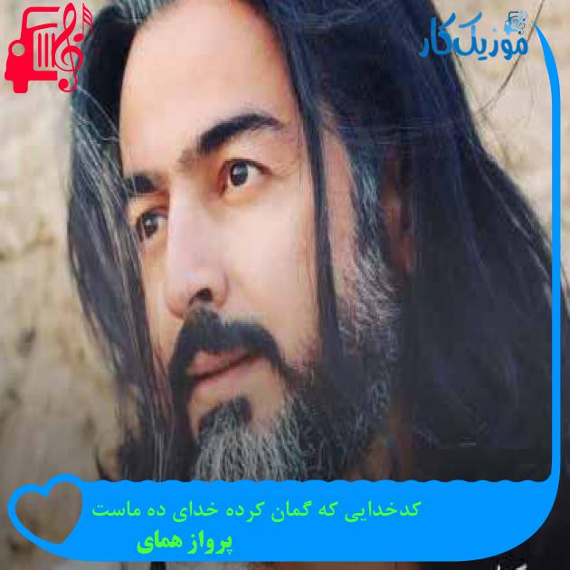 آهنگ کدخدایی که گمان کرده خدای ده ماست از پرواز همای + متن ترانه