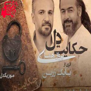 دانلود آهنگ آهنگ گر سنگ از این حدیث بنالد عجب مدار از پرواز همای + متن ترانه