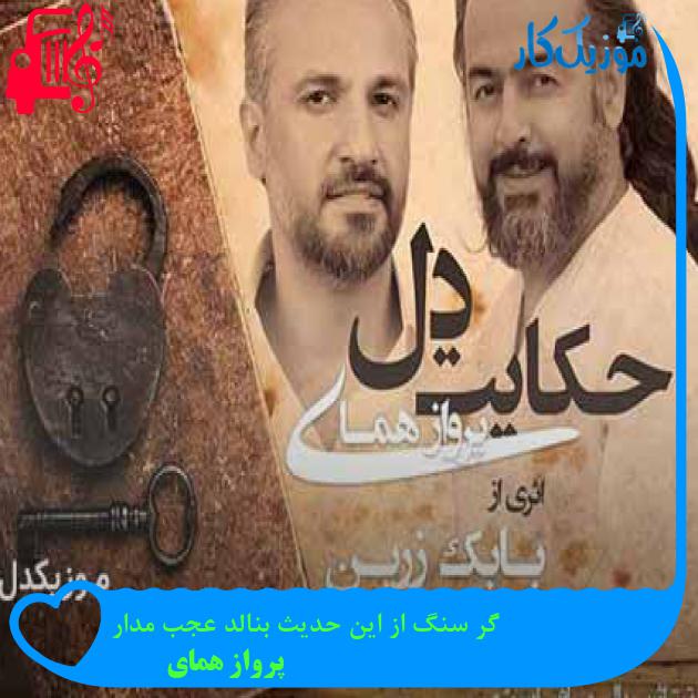 آهنگ گر سنگ از این حدیث بنالد عجب مدار از پرواز همای + متن ترانه