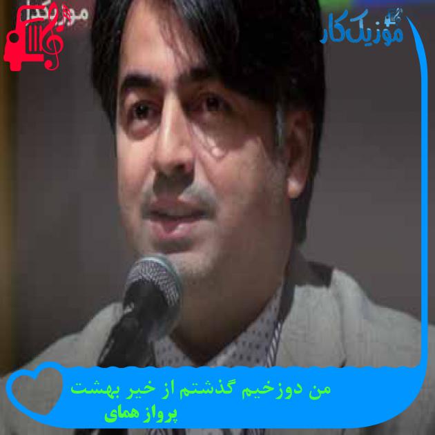 آهنگ من دوزخیم گذشتم از خیر بهشت از پرواز همای آهنگ من دوزخیم گذشتم از خیر بهشت از پرواز همای