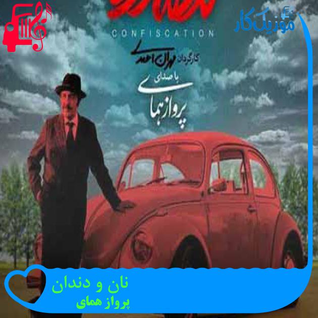 آهنگ نان و دندان از پرواز همای + متن ترانه