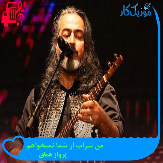 آهنگ من شراب از شما نمیخواهم از پرواز همای + متن ترانه آهنگ من شراب از شما نمیخواهم از پرواز همای + متن ترانه