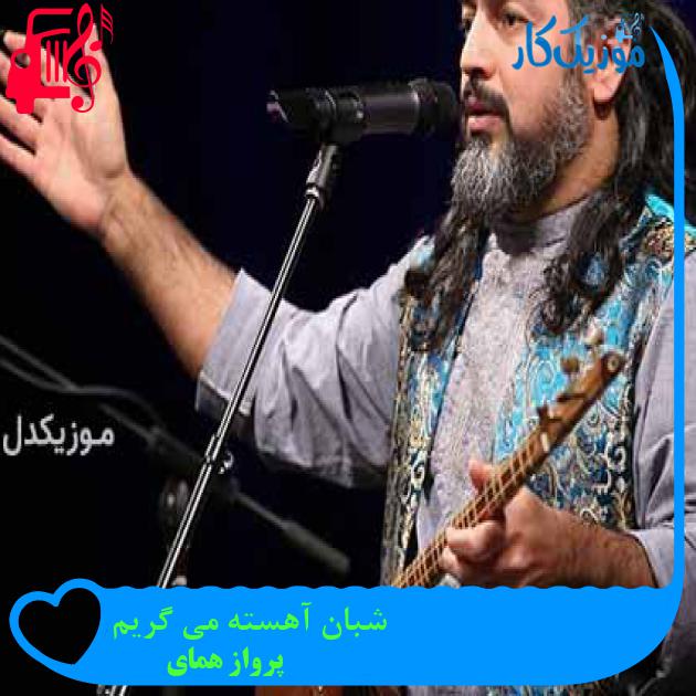 آهنگ شبان آهسته می گریم از پرواز همای آهنگ شبان آهسته می گریم از پرواز همای