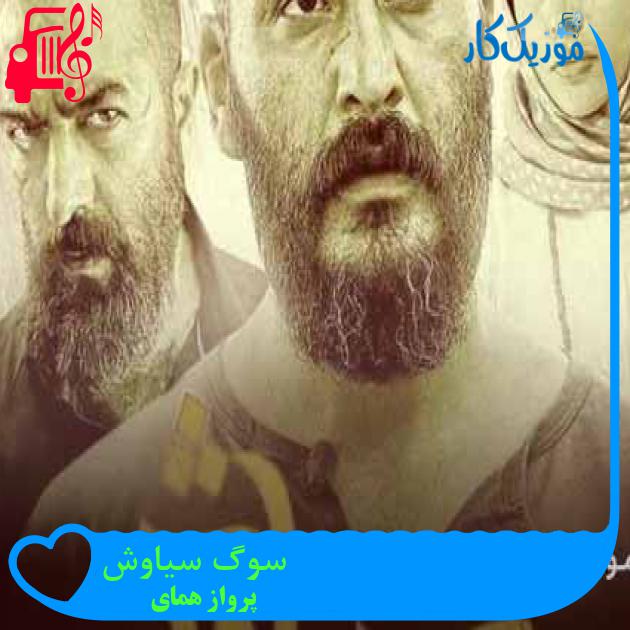 آهنگ سوگ سیاوش از پرواز همای + متن ترانه آهنگ سوگ سیاوش از پرواز همای + متن ترانه
