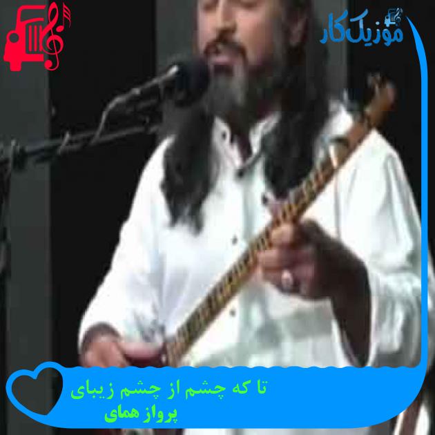 آهنگ تا که چشم از چشم زیبای از پرواز همای + متن ترانه آهنگ تا که چشم از چشم زیبای از پرواز همای + متن ترانه