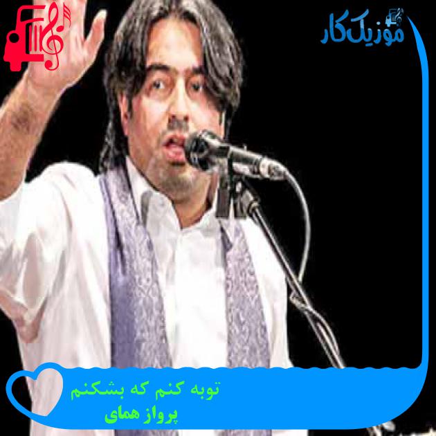 آهنگ توبه کنم که بشکنم از پرواز همای + متن ترانه