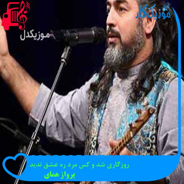 آهنگ روزگاری شد و کس مرد ره عشق ندید از پرواز همای + متن ترانه آهنگ روزگاری شد و کس مرد ره عشق ندید از پرواز همای + متن ترانه